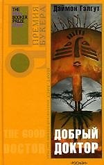 Книга Добрый доктор (Дэймон Гэлгут) — 1