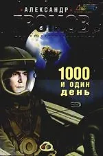 Книга 1000 и один день (Александр Громов)