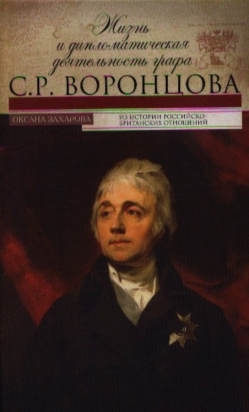 

Жизнь и дипломатическая деятельность графа С.Р.Воронцова