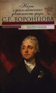 Жизнь и дипломатическая деятельность графа С.Р.Воронцова