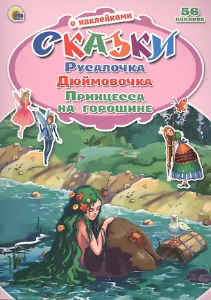 Книга Русалочка. Дюймовочка. Принцесса на горошине. 56 наклеек (Виктория Гетцель)