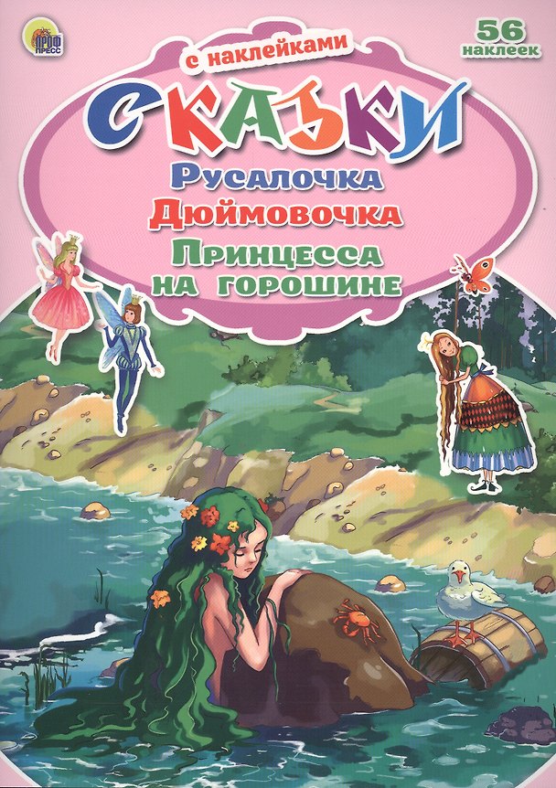 Книга Русалочка. Дюймовочка. Принцесса на горошине. 56 наклеек (Виктория Гетцель) — 1