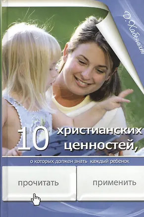 Книга 10 христианских ценностей о которых должен знать каждый ребенок (Хабенихт) ()
