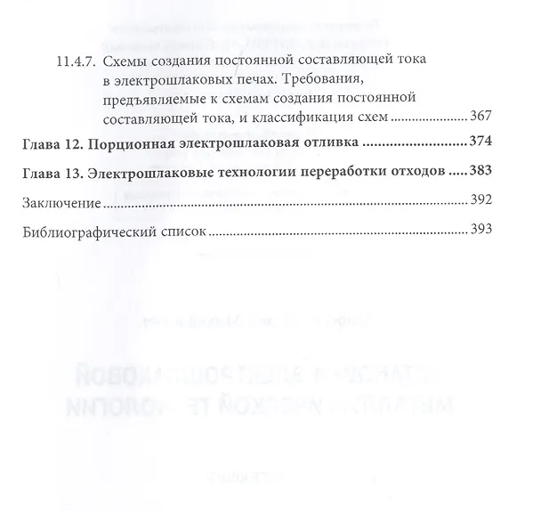 Книга Установки электрошлаковой металлургической технологии (Юрий Миронов) — 6