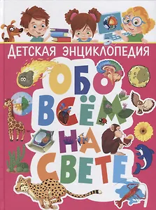 Детская энциклопедия обо всём на свете