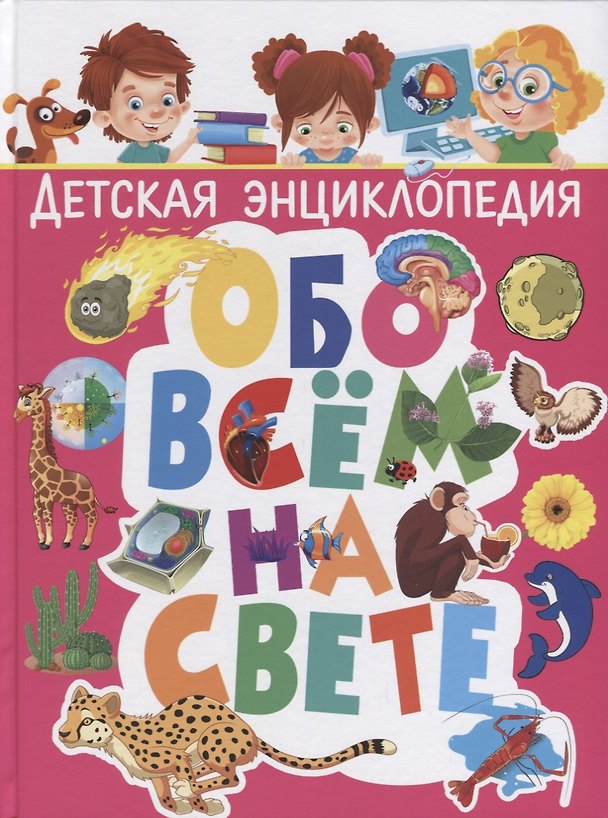 Книга Детская энциклопедия обо всём на свете () — 1