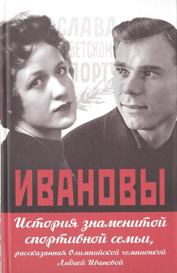 Книга Ивановы. История знаменитой спортивной семьи, рассказанная Олимпийской чемпионкой Лидией Ивановой () — 1