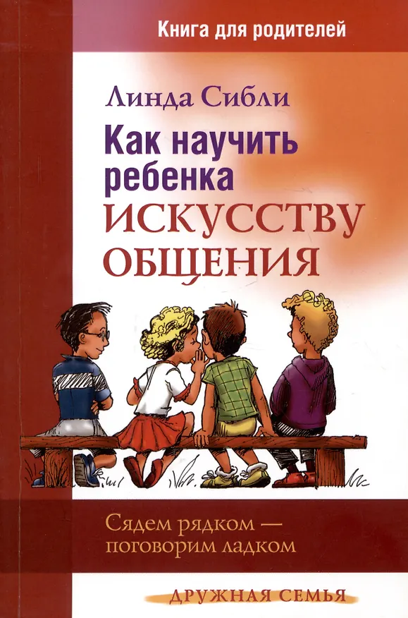 Книга Как научить ребенка искусству общения. Книга для родителей (Линда Сибли) — 1