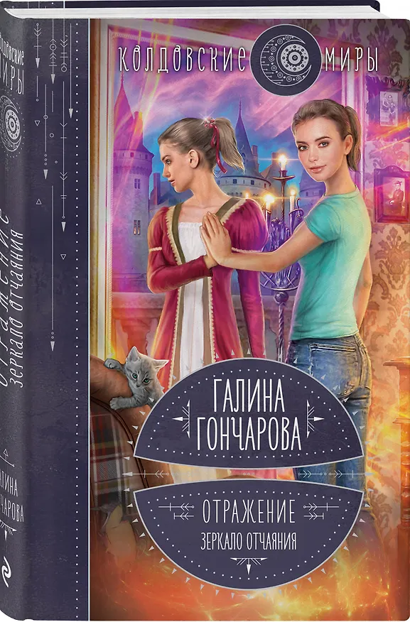 Книга Отражение. Зеркало отчаяния (Галина Гончарова) — 4