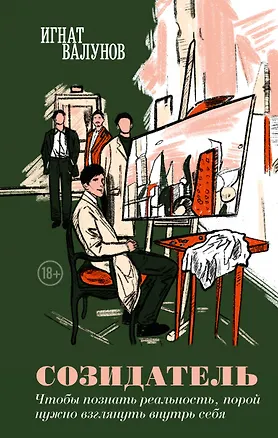 Книга Созидатель (Игнат Валунов)