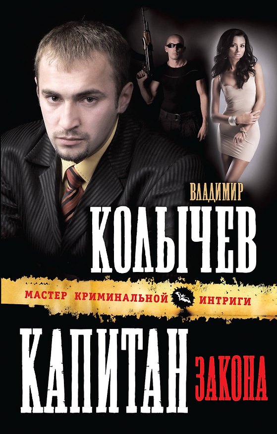 Книга Капитан закона : роман (Владимир Колычев) — 1