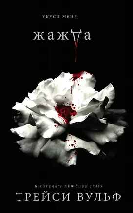 Книга Жажда (+флаер "Творец слез") (Трейси Вульф)