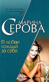Книга В любви каждый за себя (Марина Серова) — 1
