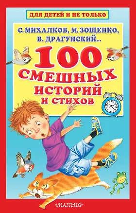 Книга 100 смешных историй и стихов (Сергей Михалков, Михаил Зощенко, Виктор Драгунский)