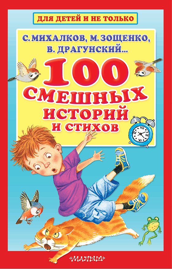 Книга 100 смешных историй и стихов (Сергей Михалков, Михаил Зощенко, Виктор Драгунский) — 1