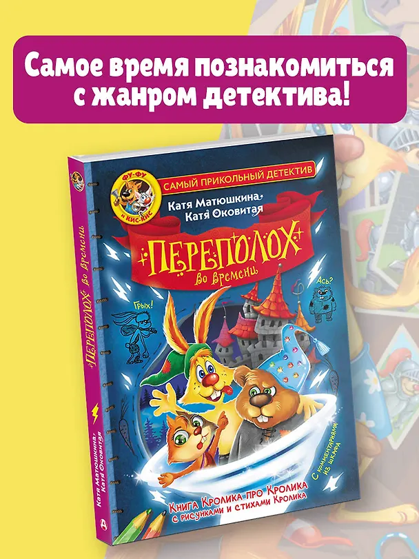 Книга Фу-Фу и Кис-Кис. Переполох во времени (Екатерина Оковитая, Екатерина Матюшкина) — 7