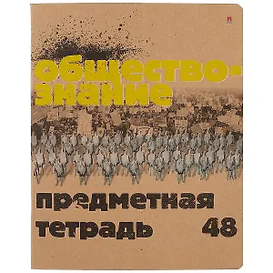 Тетрадь предметная в клетку Альт, "Крафт. Обществознание", 48 листов