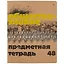 Тетрадь предметная в клетку Альт, "Крафт. Обществознание", 48 листов — 251012 — 1