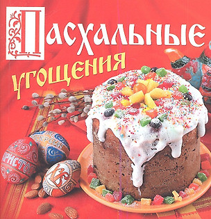 Пасхальные угощения — 2346884 — 1