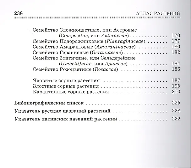 Книга Атлас растений, учитываемых при апробации сортовых посевов зерновых, зернобобовых, масличных культур () — 4
