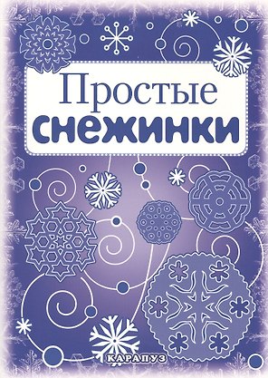 Снежинки.  Простые снежинки. Вырезаем из бумаги
