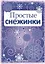 Снежинки.  Простые снежинки. Вырезаем из бумаги — 2490467 — 1