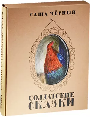 Солдатские сказки — 2545651 — 1