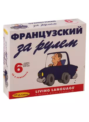 Фанцузский за рулем (+ 6 CD) — 2740024 — 1