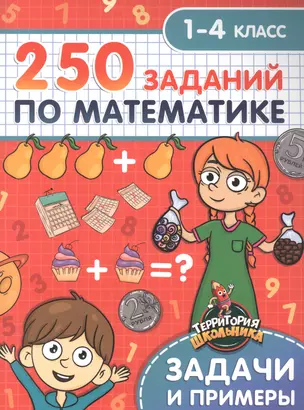 Территория школьника. 250 заданий по математике. 1-4 класс — 2895751 — 1