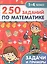 Территория школьника. 250 заданий по математике. 1-4 класс — 2895751 — 1