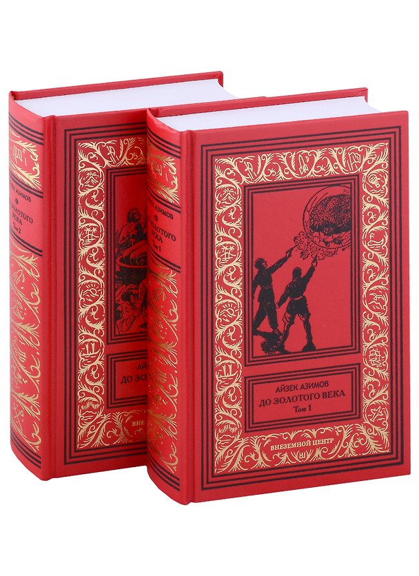 Книга До Золотого века: Том 1, Том 2 (комплект из 2 книг) (Айзек Азимов) — 1