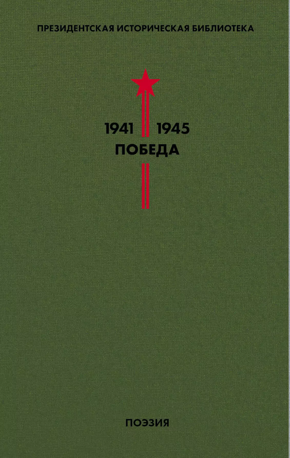 Президентская историческая библиотека. 1941-1945. Победа. III. Поэзия