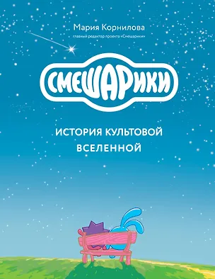 Книга Смешарики. История культовой Вселенной (Мария Корнилова)