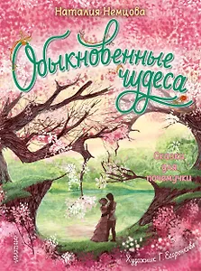 Обыкновенные чудеса. Сказки для почемучки