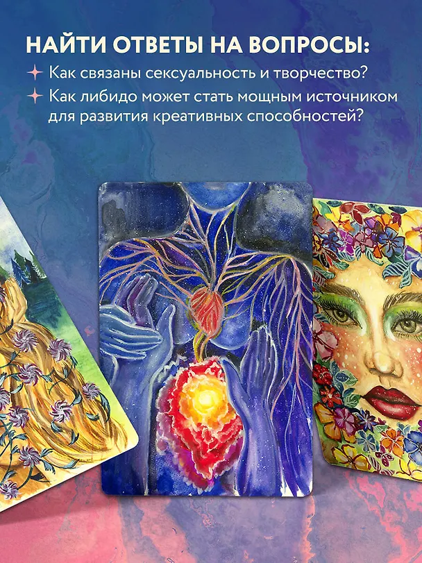 Книга Источник желания. Метафорические карты для пробуждения энергии творчества и сексуальности (звезды) (Анна Гращенкова) — 10