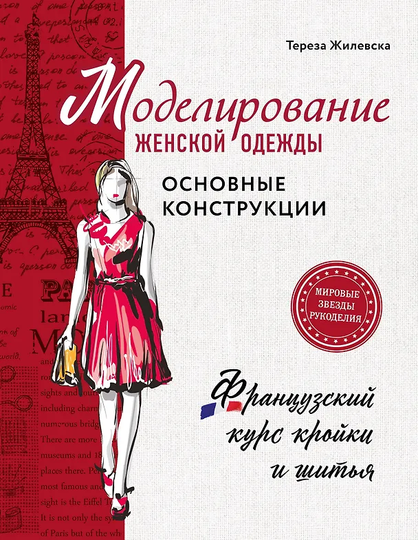 Книга Моделирование женской одежды: основные конструкции. Французский курс кройки и шитья (Тереза Жилевска) — 1