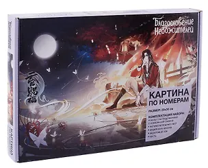 Картина по номерам "Благословение небожителей. День рождения Хуа Чена" 3064393