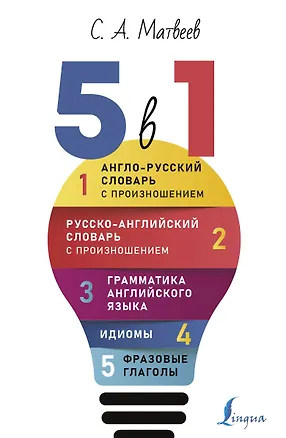 Книга Английский язык. 5 в 1: Англо-русский словарь с произношением. Русско-английский словарь с произношением. Грамматика английского языка. Идиомы. Фразовые глаголы (Сергей Матвеев)