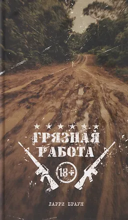 Книга Грязная работа (Ларри Браун)