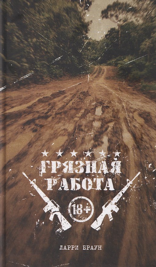Книга Грязная работа (Ларри Браун) — 1
