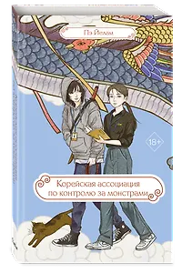 Корейская ассоциация по контролю за монстрами