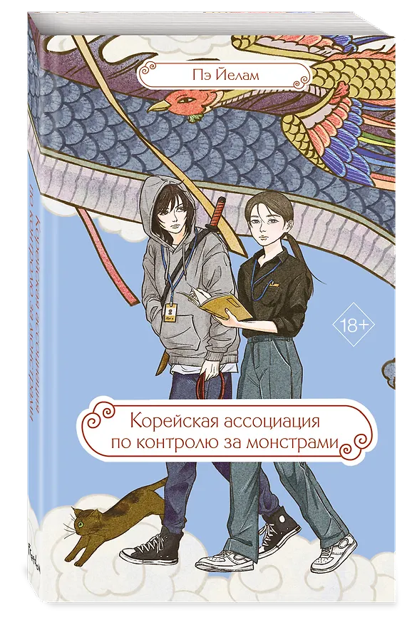 Книга Корейская ассоциация по контролю за монстрами (Пэ Йерам) — 1