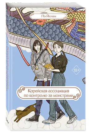 Книга Корейская ассоциация по контролю за монстрами (Пэ Йерам)