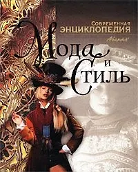 Книга Мода и стиль (Григорий Вильчек) — 1