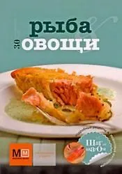 Рыба и овощи