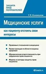 Книга Медицинские услуги: как пациенту отстоять свои интересы.. ()