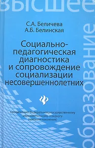Социально-педагогическая диагностика и сопровождение социализации несовершеннолетних: учебное пособие