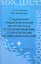 Социально-педагогическая диагностика и сопровождение социализации несовершеннолетних: учебное пособие — 2354296 — 1
