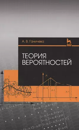 Теория вероятностей. Уч. пособие — 2576048 — 1