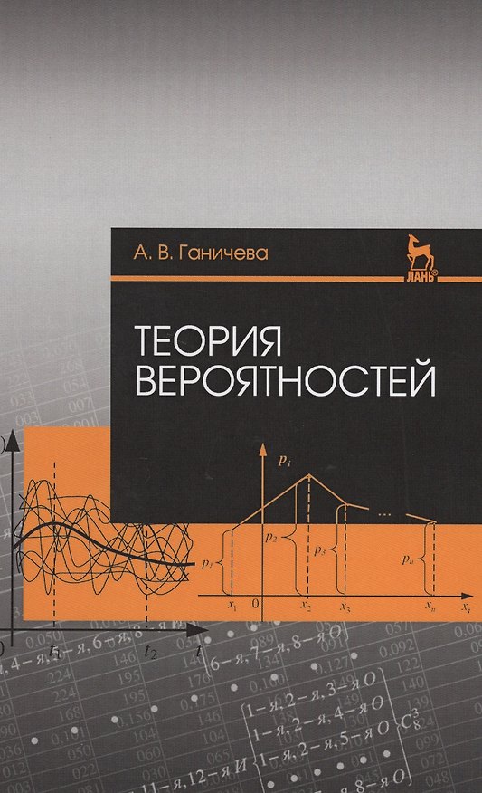 Книга Теория вероятностей. Уч. пособие (Антонина Ганичева) — 1